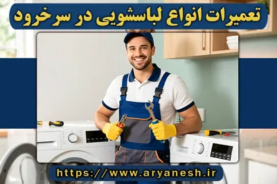 تعمیرات لباسشویی سرخرود | (شبانهروزی و در محل)