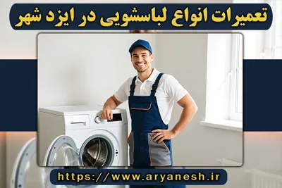 تعمیرات لباسشویی ایزدشهر | (شبانهروزی و در محل)