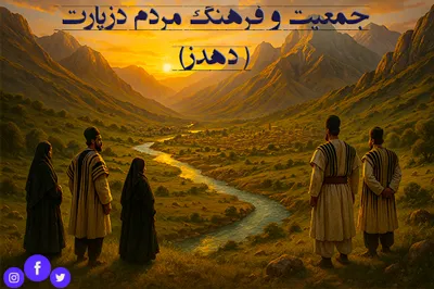 جمعیت و فرهنگ مردم دزپارت (دهدز)