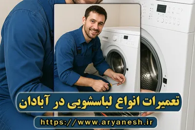 تعمیرات لباسشویی در آبادان - با ضمانت