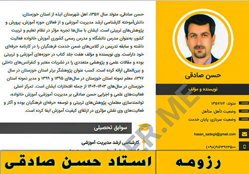 رزومه علمی، آموزشی و پژوهشی