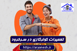تعمیرات کولرگازی در سرخرود | خدمات فوری، سیار و تضمینی
