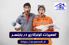 تعمیرات کولرگازی در بابلسر | تعمیر سیار فوری با ضمانت
