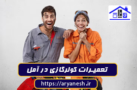 تعمیرات کولرگازی در آمل | شبانهروزی، سیار، با ضمانت