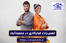 تعمیرات کولرگازی در محمودآباد | خدمات فوری، سیار و تضمینی