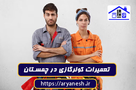 تعمیرات کولرگازی در چمستان | خدمات فوری، سیار و تضمینی