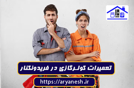 تعمیرات کولرگازی در فریدونکنار | اعزام فوری تعمیرکار سیار با ضمانت