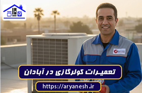 بهترین تعمیرات کولر گازی در آبادان