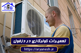 بهترین تعمیرات کولر گازی در دزفول
