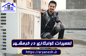 بهترین تعمیرات کولر گازی در خرمشهر