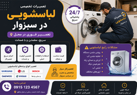 تعمیرات لباسشویی در سبزوار | تعمیر فوری در محل