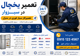 تعمیر یخچال در سبزوار | تعمیرکار سیار فوری در منزل