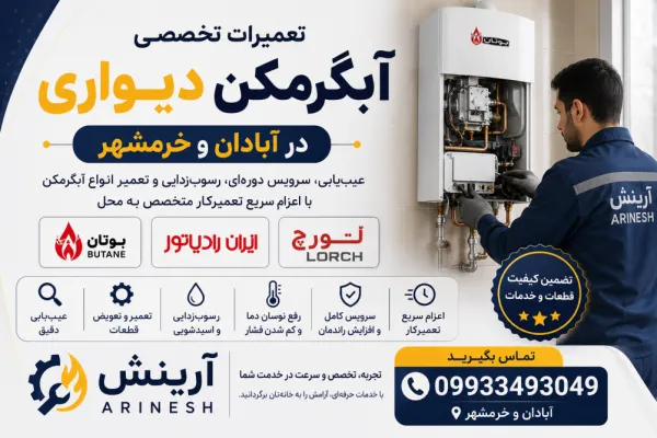 تعمیر آبگرمکن دیواری در آبادان و خرمشهر