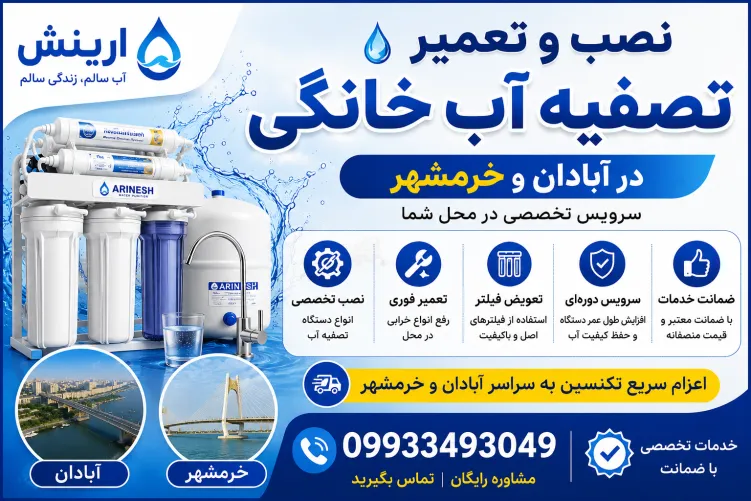 نصب و تعمیر تصفیه آب خانگی در آبادان و خرمشهر